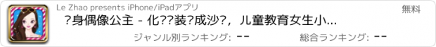 おすすめアプリ 变身偶像公主 - 化妆换装养成沙龙，儿童教育女生小游戏免费