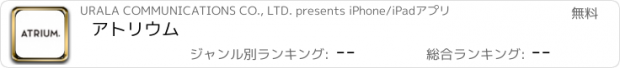 おすすめアプリ アトリウム