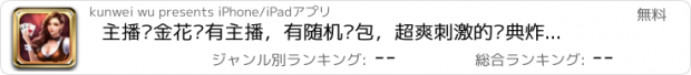 おすすめアプリ 主播诈金花—有主播，有随机红包，超爽刺激的经典炸金花游戏