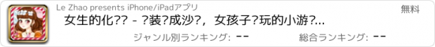 おすすめアプリ 女生的化妆间 - 换装养成沙龙，女孩子爱玩的小游戏免费