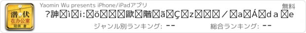 おすすめアプリ 陆琪作品:潜伏在办公室,上班奴等升职和加薪手册