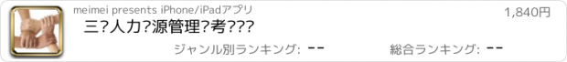 おすすめアプリ 三级人力资源管理师考试题库