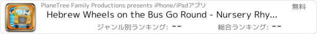 おすすめアプリ Hebrew Wheels on the Bus Go Round - Nursery Rhymes for kids