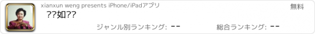 おすすめアプリ 连丽如评书