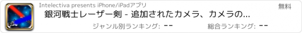 おすすめアプリ 銀河戦士レーザー剣 - 追加されたカメラ、カメラのシミュレーションサウンドレーザー剣