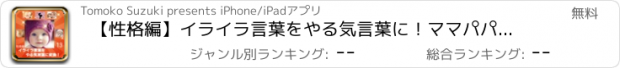 おすすめアプリ 【性格編】イライラ言葉をやる気言葉に！ママパパ子供もハッピー