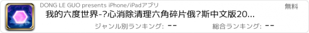 おすすめアプリ 我的六度世界-开心消除清理六角碎片俄罗斯中文版2016（农村免费热门在线手游）