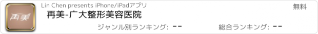 おすすめアプリ 再美-广大整形美容医院