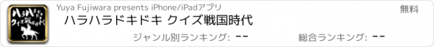 おすすめアプリ ハラハラドキドキ クイズ戦国時代