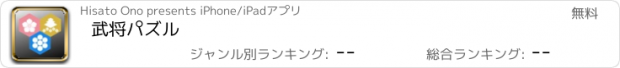 おすすめアプリ 武将パズル