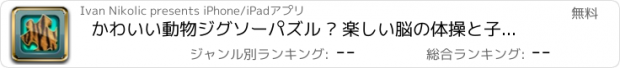 おすすめアプリ かわいい動物ジグソーパズル – 楽しい脳の体操と子供のための学習メモリゲーム