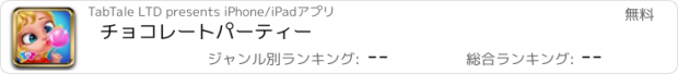 おすすめアプリ チョコレートパーティー