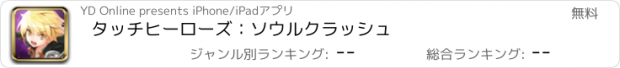 おすすめアプリ タッチヒーローズ：ソウルクラッシュ