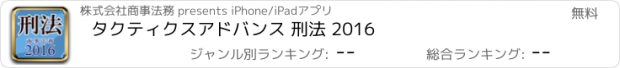 おすすめアプリ タクティクスアドバンス 刑法 2016