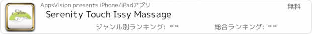 おすすめアプリ Serenity Touch Issy Massage