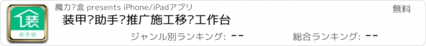 おすすめアプリ 装甲龙助手—推广施工移动工作台