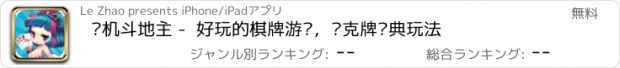 おすすめアプリ 单机斗地主 -  好玩的棋牌游戏，扑克牌经典玩法