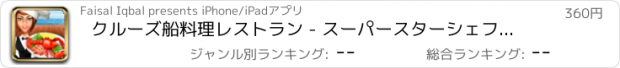 おすすめアプリ クルーズ船料理レストラン - スーパースターシェフシーフードスクランブルPRO