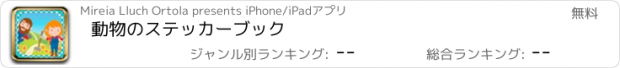 おすすめアプリ 動物のステッカーブック