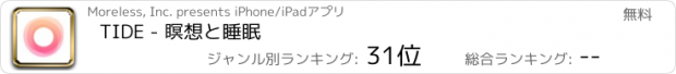 おすすめアプリ TIDE - 瞑想と睡眠