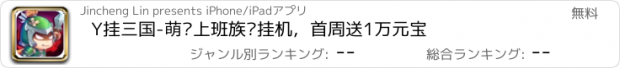 おすすめアプリ Y挂三国-萌·上班族·挂机，首周送1万元宝