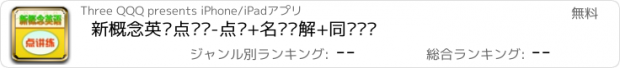 おすすめアプリ 新概念英语点讲练-点读+名师讲解+同步测试