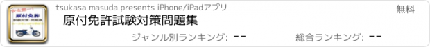 おすすめアプリ 原付免許　試験対策　問題集