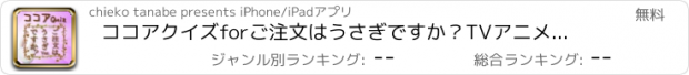 おすすめアプリ ココアクイズforご注文はうさぎですか？　TVアニメ１期２期クイズアプリ　無料