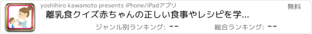 おすすめアプリ 離乳食クイズ　赤ちゃんの正しい食事やレシピを学べる無料アプリ