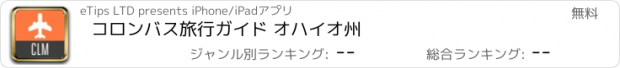 おすすめアプリ コロンバス旅行ガイド オハイオ州