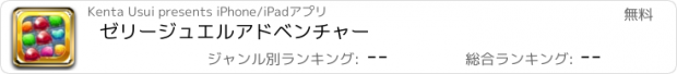 おすすめアプリ ゼリージュエルアドベンチャー