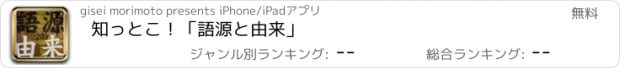 おすすめアプリ 知っとこ！「語源と由来」