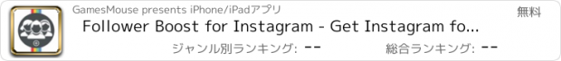 おすすめアプリ Follower Boost for Instagram - Get Instagram followers & likes free