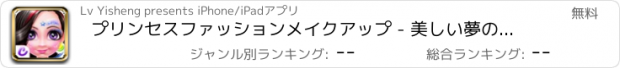 おすすめアプリ プリンセスファッションメイクアップ - 美しい夢のドレス/素敵な女の子のメイクアップ