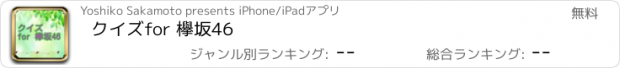 おすすめアプリ クイズ　for 欅坂46