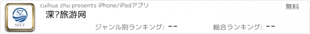 おすすめアプリ 深圳旅游网