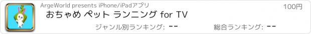 おすすめアプリ おちゃめ ペット ランニング for TV