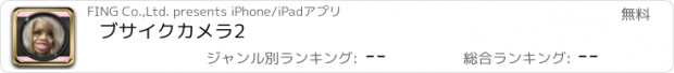 おすすめアプリ ブサイクカメラ2