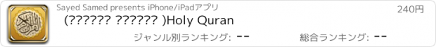 おすすめアプリ (القرآن الكريم )Holy Quran