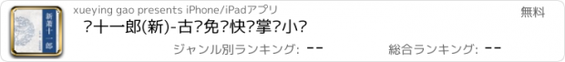 おすすめアプリ 萧十一郎(新)-古龙免费快读掌阅小说