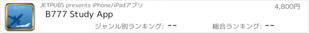 おすすめアプリ B777 Study App