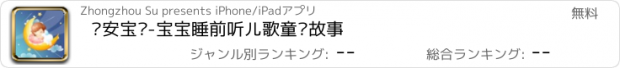 おすすめアプリ 晚安宝贝-宝宝睡前听儿歌童话故事