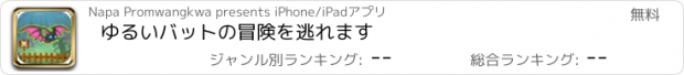 おすすめアプリ ゆるいバットの冒険を逃れます