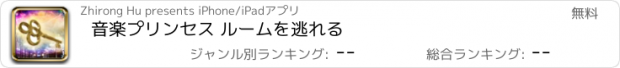 おすすめアプリ 音楽プリンセス ルームを逃れる