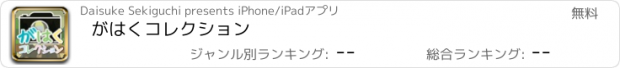 おすすめアプリ がはくコレクション