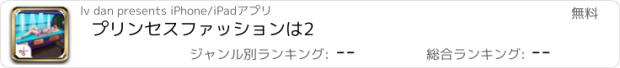 おすすめアプリ プリンセスファッションは2