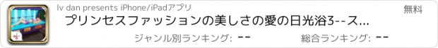 おすすめアプリ プリンセスファッションの美しさの愛の日光浴3--スーパーマンドレス、水泳ドレス