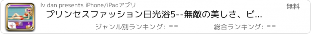 おすすめアプリ プリンセスファッション日光浴5--無敵の美しさ、ビキニの女の子の変身