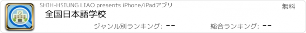 おすすめアプリ 全国日本語学校