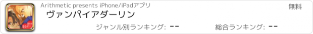 おすすめアプリ ヴァンパイアダーリン